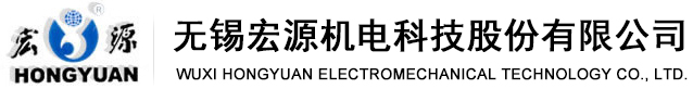 無(wú)錫宏源機電科技股份有限公司