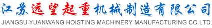 江蘇遠望起重機械制造有限公司
